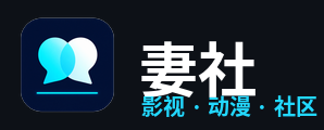 妻社